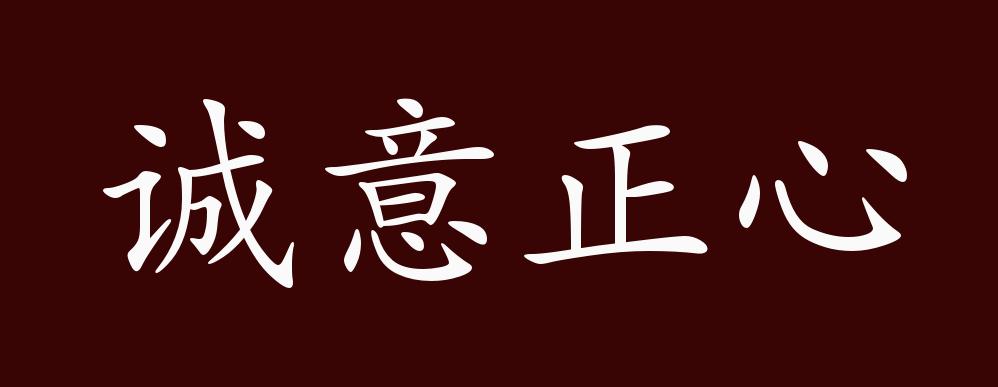 诚意正心,诚:真心实意;正:纠正.有真诚的心意才能端正心思.