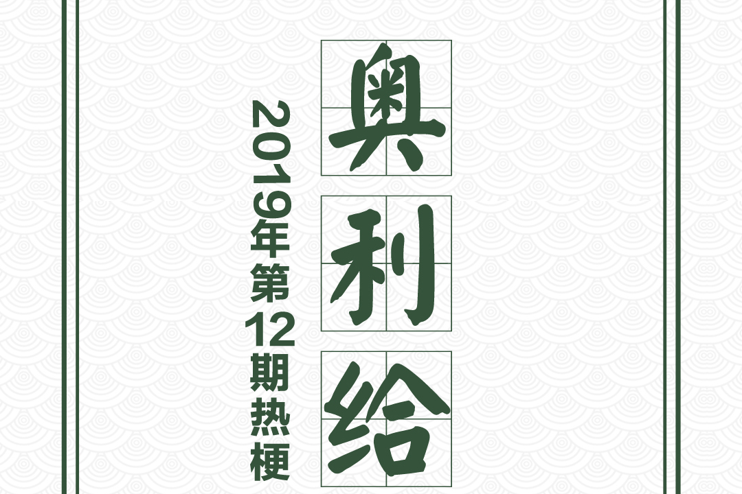 加油奥利给奥力给