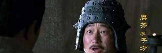 糜芳究竟是什么人，关羽如此不待见他，真的是因为他无能吗！