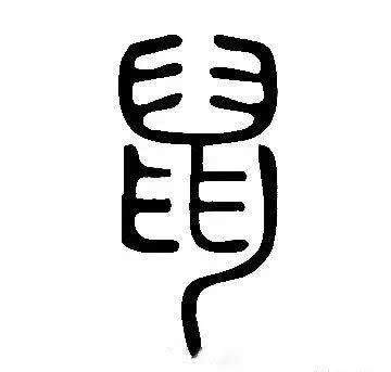 鼠字难写历代书法大家写给你看