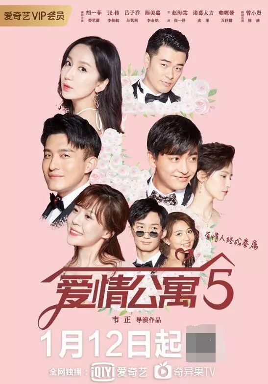 【影讯】十年cp终成眷属 《爱情公寓5》1月12日爆笑起航