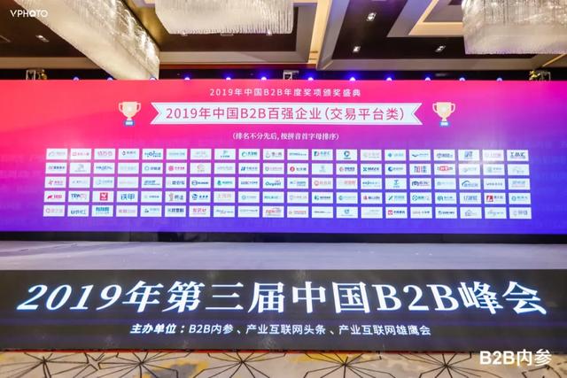 卖好车受邀参加第三届中国B2B峰会并荣获三项大