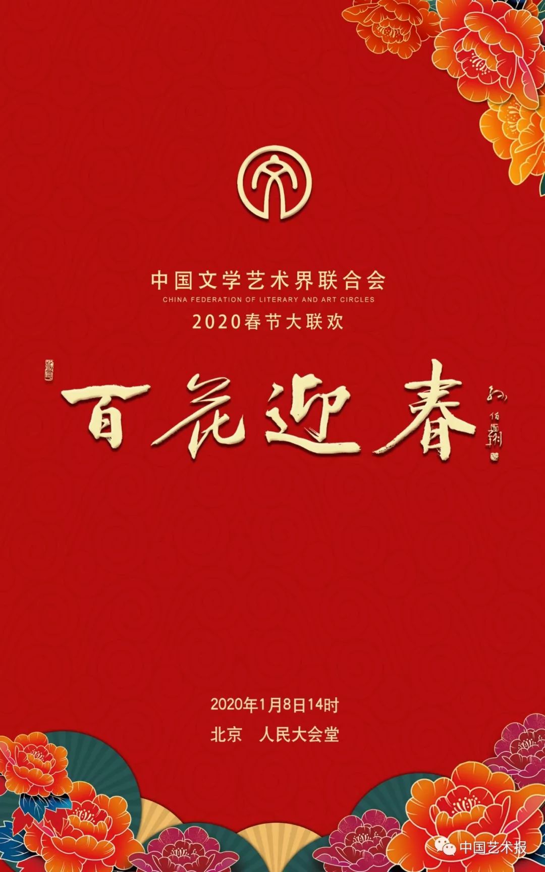 中国文学艺术界联合会2020年春节大联欢
