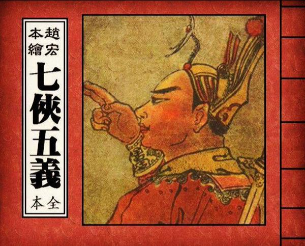 赵宏本早期代表作品《七侠五义》民国老版之二_连环画