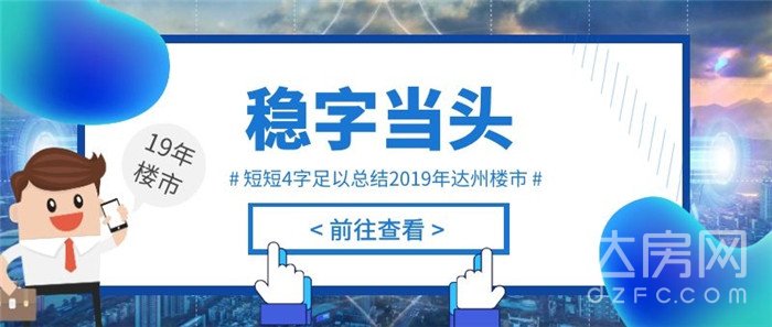 稳字当头短短4字足以总结2019年达州楼市