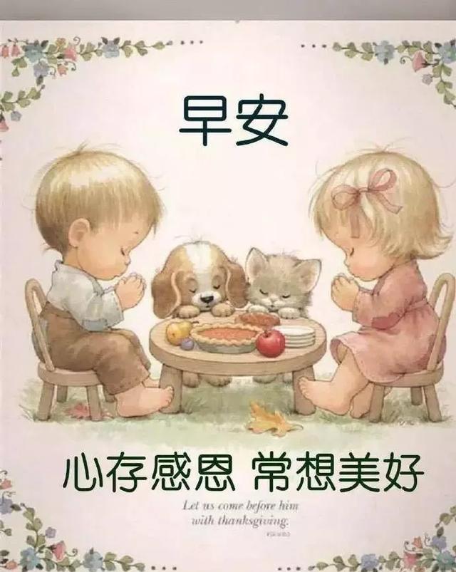 深情不及久伴,厚爱无需多言.久处不厌才是真情,早安