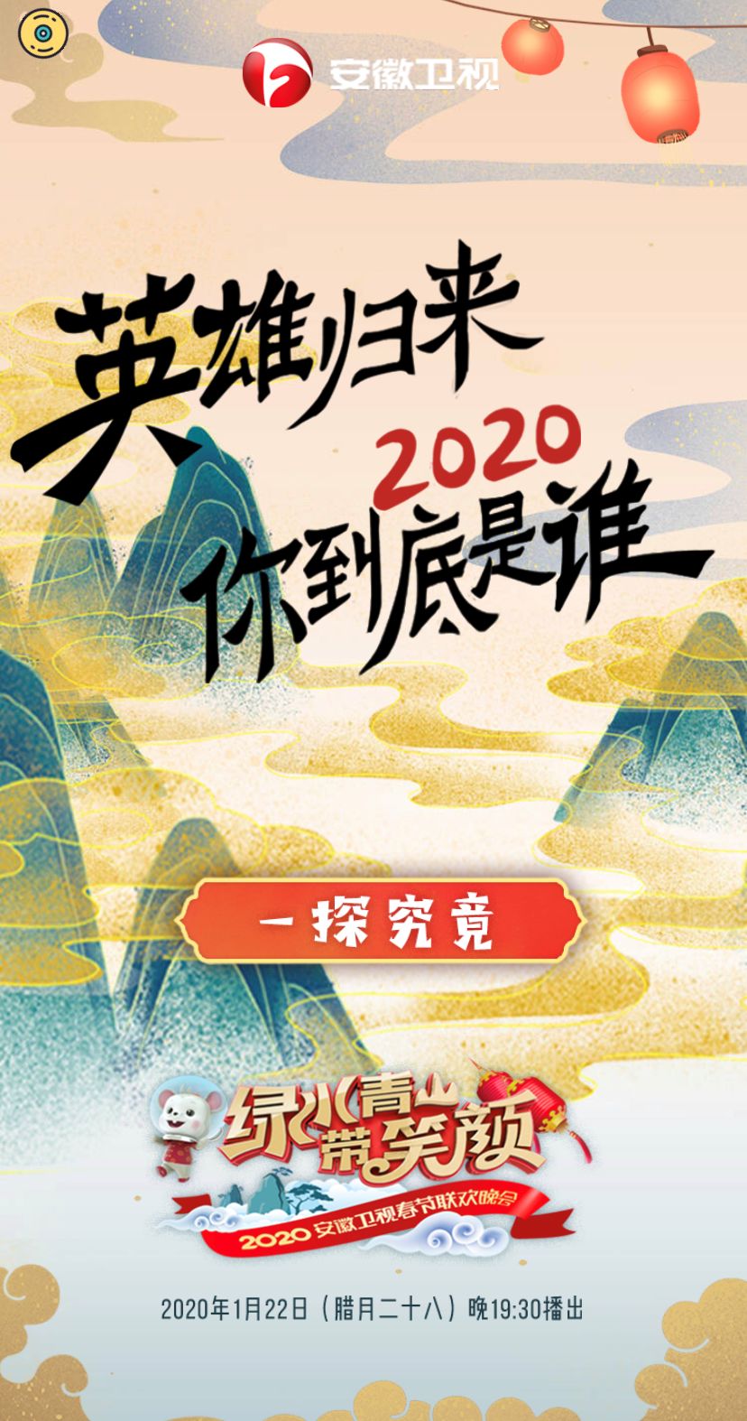2020安徽卫视春晚英雄归来!测一测你是什么