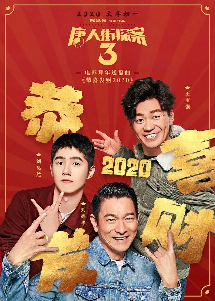 《唐人街探案3》大年初一,大闹东京!