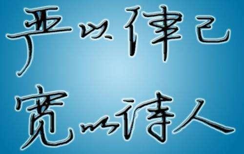 严于律己宽以待人口头阐述_严于律己宽以待人图片(2)