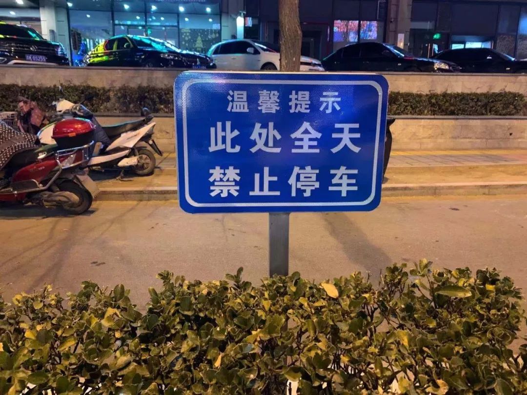 设有"此处全天禁止停车"的提示牌