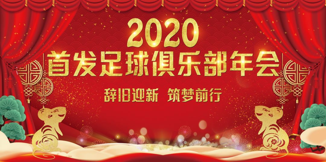2020首发足球俱乐部年会丨辞旧迎新筑梦前行