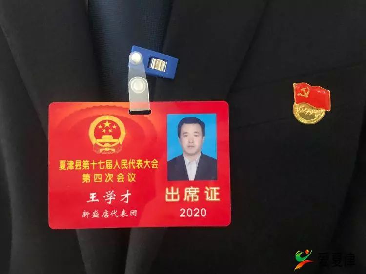 会议胜利闭幕后 人大代表 谈感想~话发展 人大代表 县人大代表:王学才