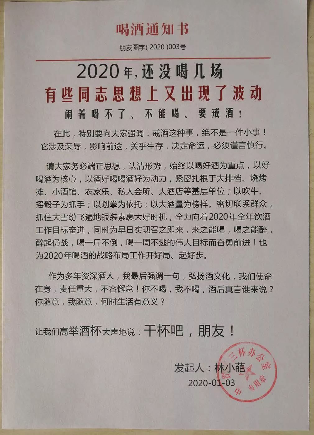 [喝酒通知书],喝酒思想不能波动!