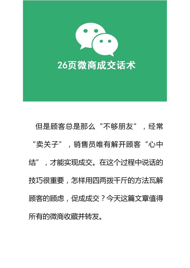 微信放开加人限制,微商迎来新机遇?26页微商成交话术,学习一下