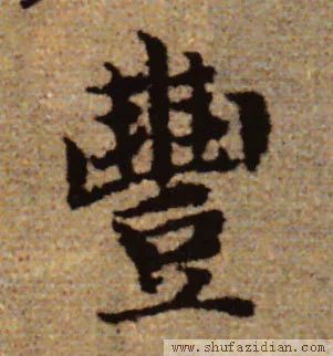 书法有法丨春联30个一写就错的繁体字