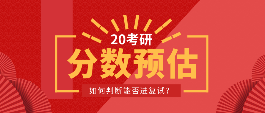 攻略：20考研初试分数线公布前，如何提前判断自己能否进复试？