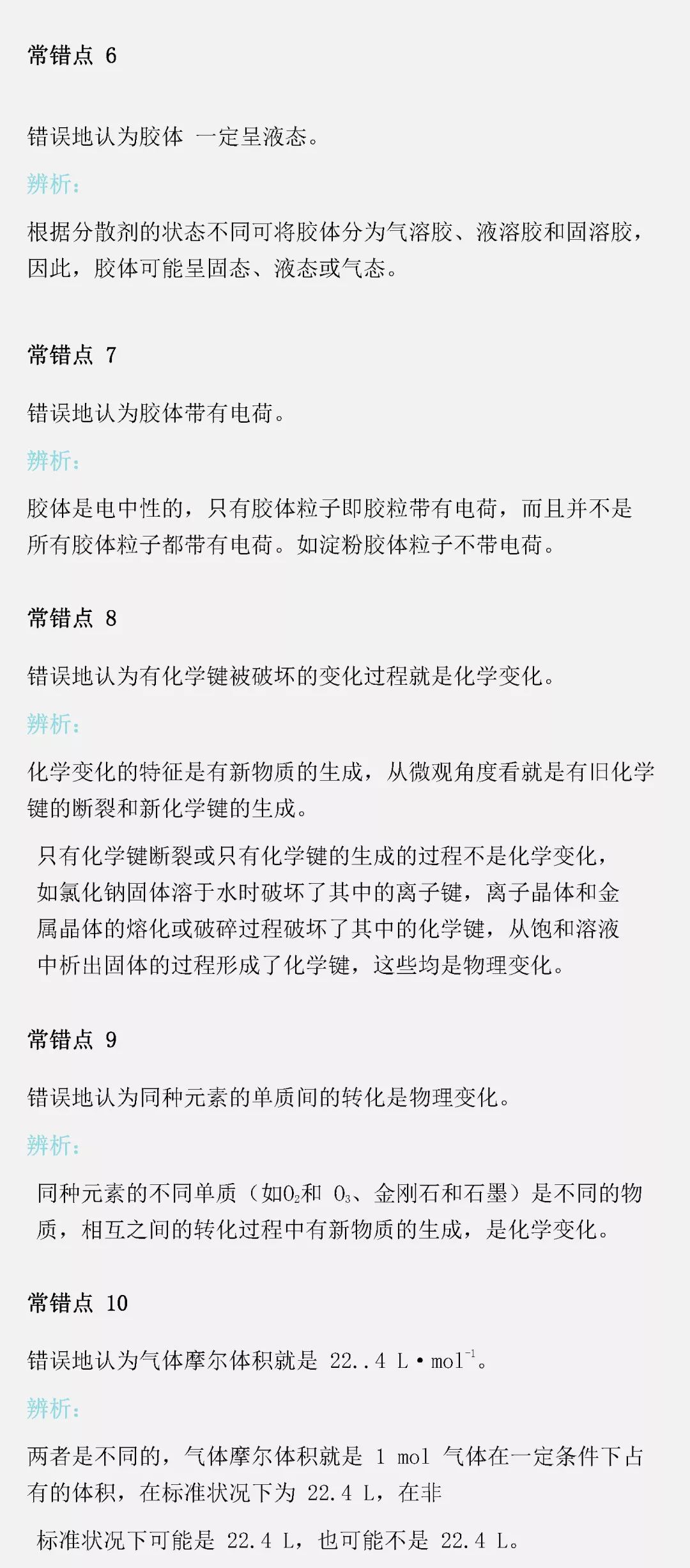 复习到现在，我总结出的54条高考化学常错点