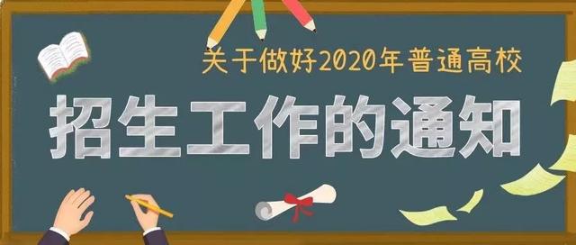 教育部官宣！2020高考时间定了