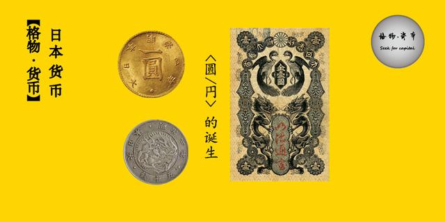 日本货币史：“圓/円”的诞生，新时代的开启_手机搜狐网