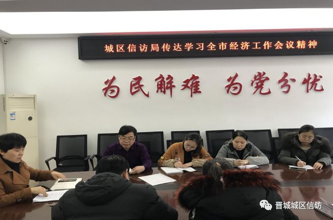 晋城城区信访局传达学习全市经济工作会议精神