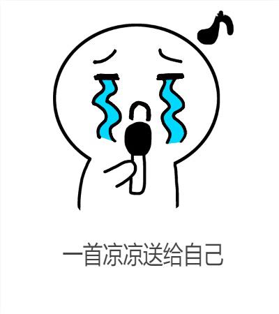 每日一笑笑话三则一首凉凉送给自己