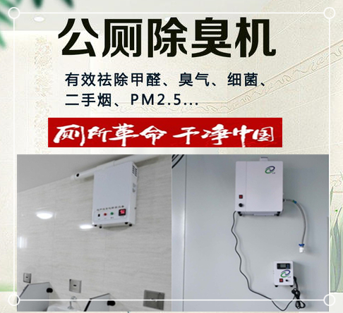 壁挂式公厕智能除臭机