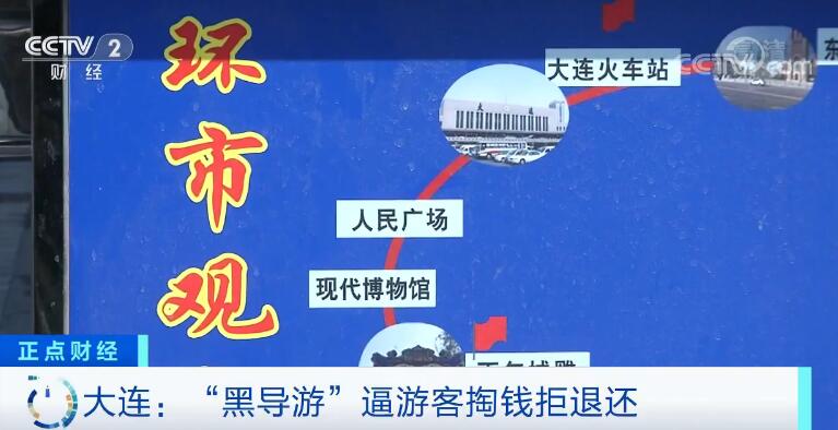 央视网消息:近日,关于"大连黑导游逼游客掏钱拒退还"的视频引起广泛