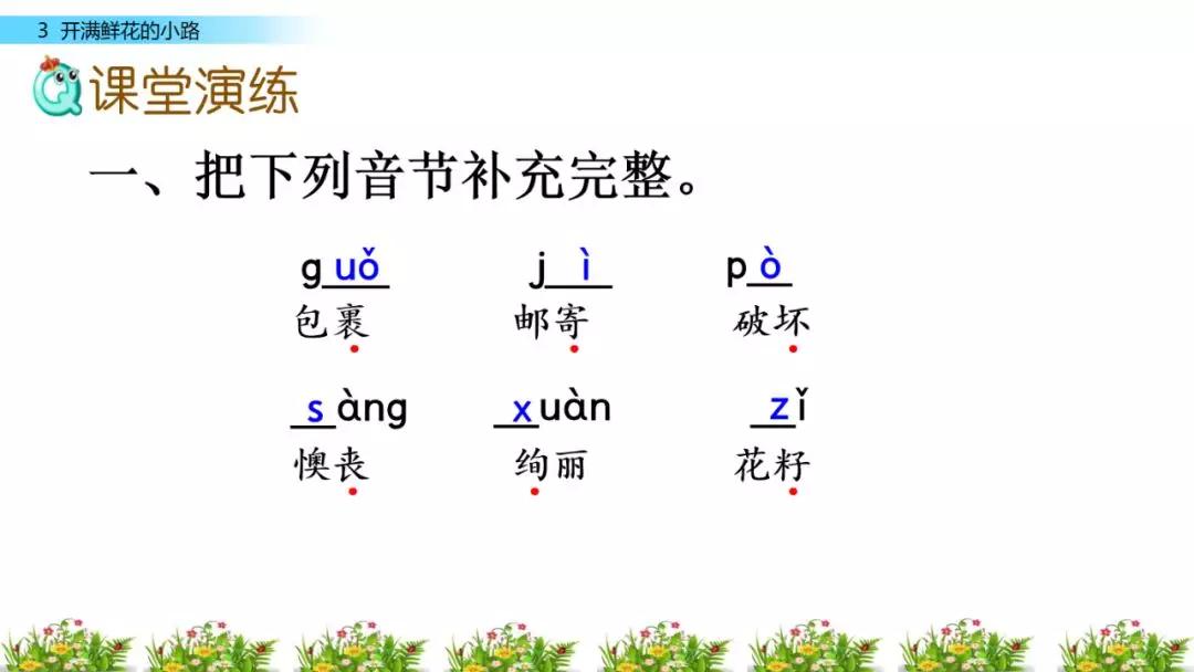 部编版二年级下册第3课开满鲜花的小路图文讲解