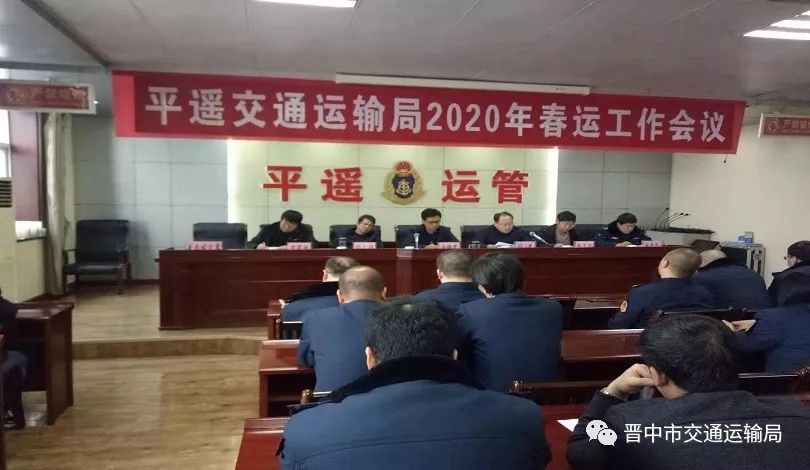 平遥县交通运输局召开2020年春运工作会议