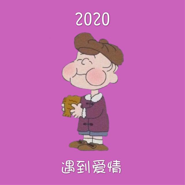 2020年好运头像来咯