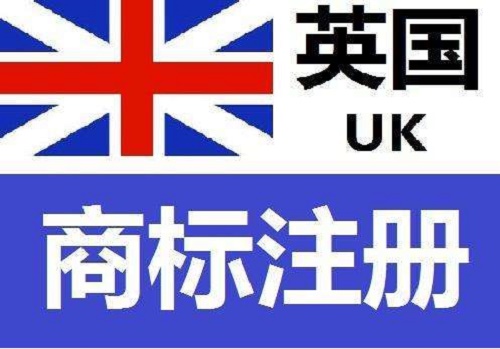 在国内如何申请英国商标?