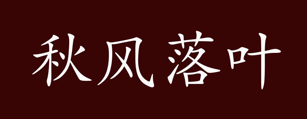 原创秋风落叶的出处,释义,典故,近反义词及例句用法 - 成语知识