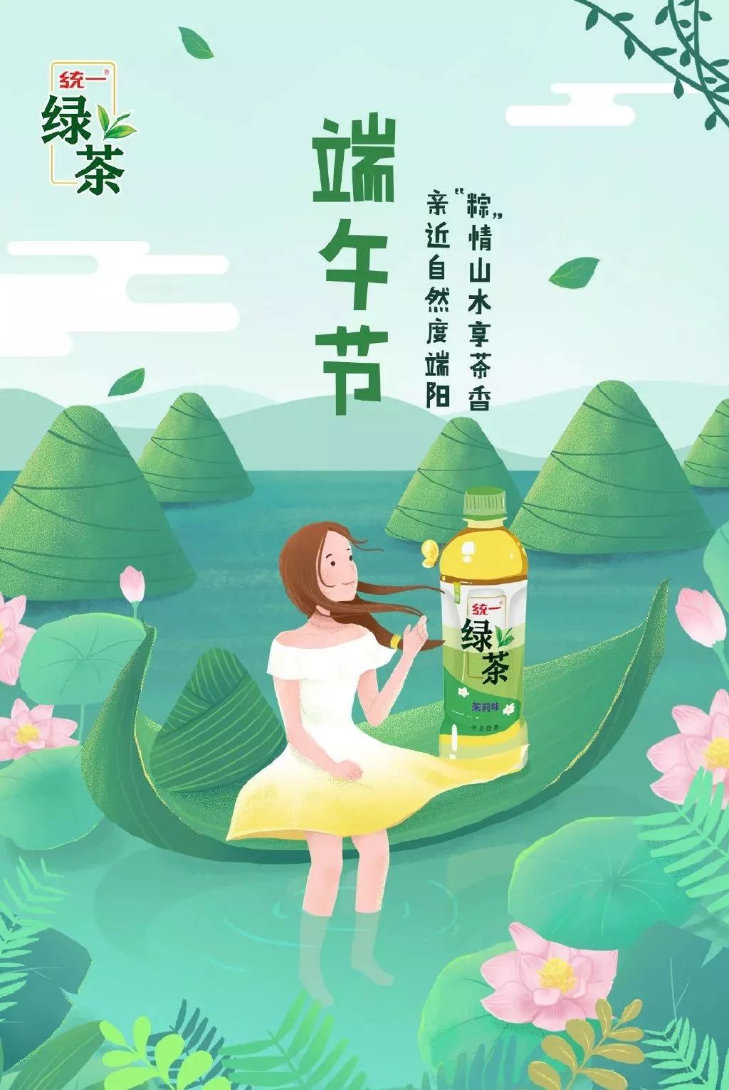 统一绿茶海报设计想不到也这么fresh