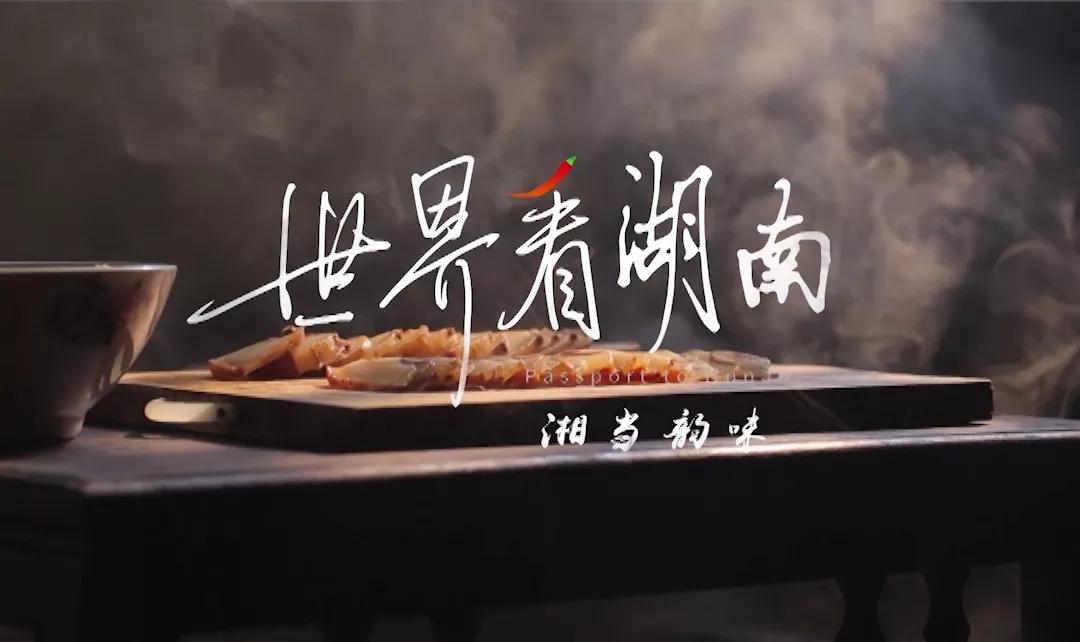 影像LOOK丨腊肉+鳝鱼，看着流口水——湖南人最爱的“年味”: