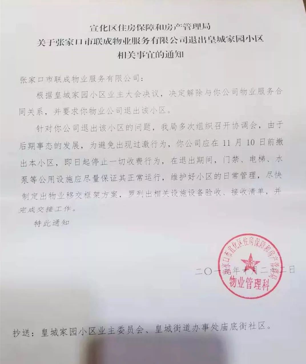 宣化某物业公司在相关部门下达撤出通知后,依然霸占办公地点!