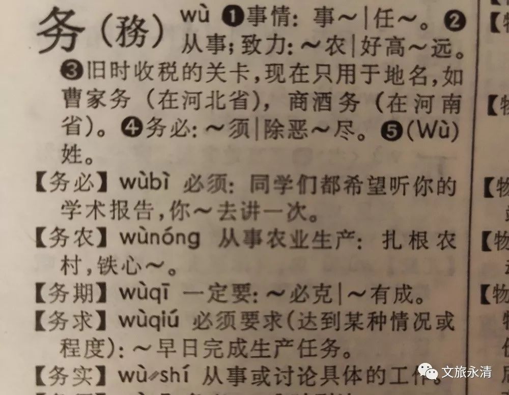 永清村名中的务是啥意思现代汉语词典竟拿永清村名为例做了解释