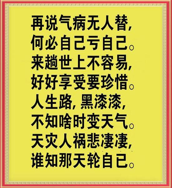 人活一口气,为了小事生气,回头想想又何必