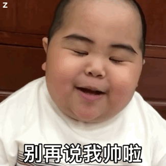 小胖子表情包 | 我靠 真不要脸