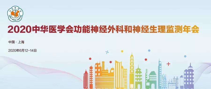 _征文、参会通知 | 2020中华医学会功能神经外科和神经生理监测年会 6月12-14日 上海
