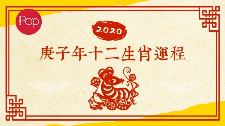 玄清风水命理:2020鼠年十二生肖运势