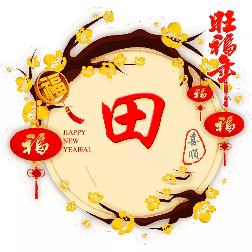 微信头像,姓氏头像,2020最新旺福年喜庆签名头像,请带走换上吧