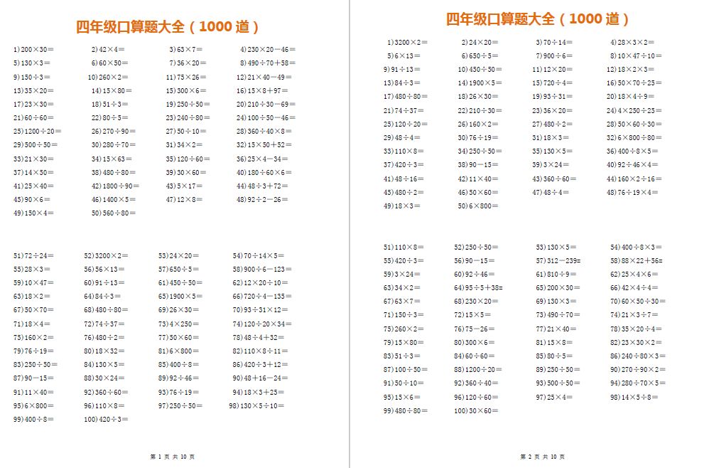 寒假作文:四年级口算题大全(每页100道-共1000道)