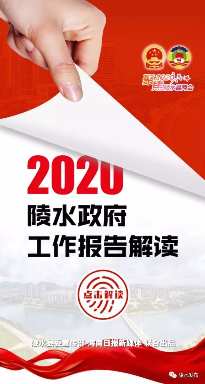 2020年来啦!陵水将有哪些大动作?一图看懂政府工作报告