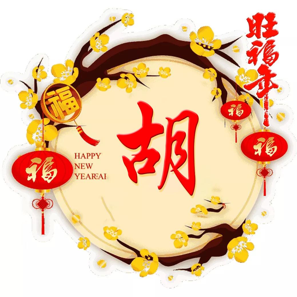 微信头像,姓氏头像,2020最新旺福年喜庆签名头像,请带走换上吧