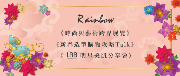 新春去哪儿打卡 来澳门时尚地标rainbow 一齐品味新春时尚和艺术系列活动 津娱网 看天津看世界天津休闲娱乐网站