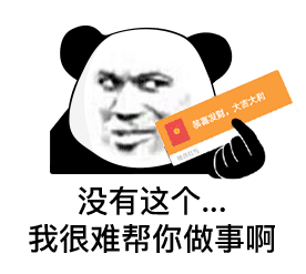 表情 | 没有这个，我很难帮你做事啊（熊猫头表情）