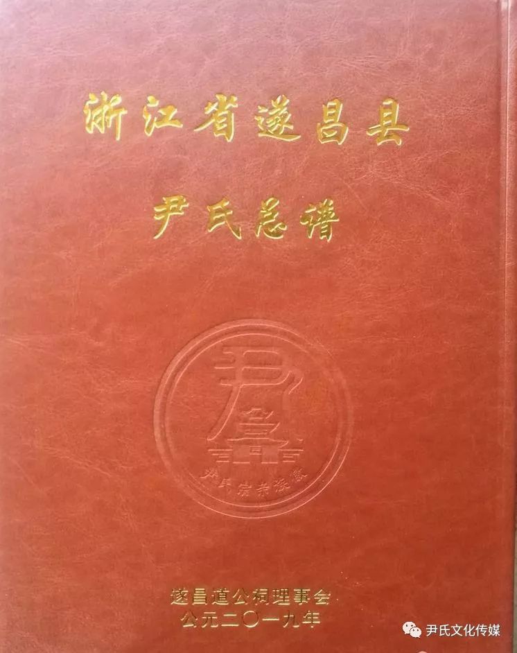 2019年浙江省遂昌县尹氏冬至祭祖偕遂昌尹氏总谱颁发典礼