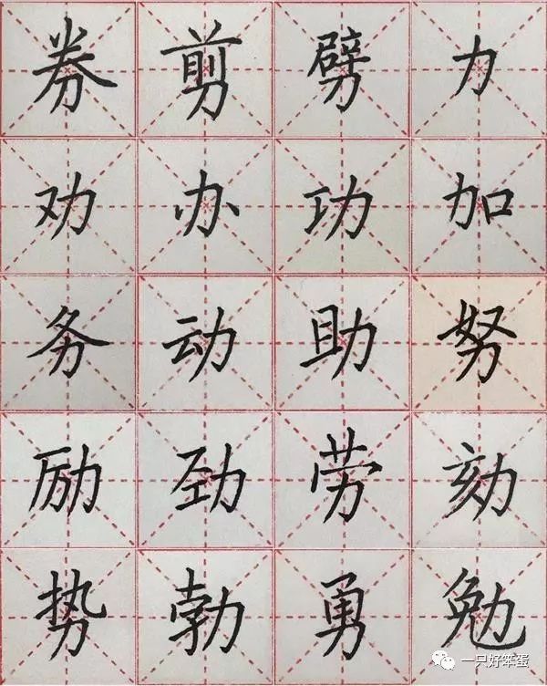 楷书字库——偏旁部首:"阝(五)" )力,劝,办,功,加,务,动,助,努,励,劲