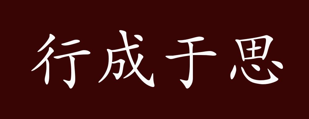 出自:唐 韩愈《进学解"业精于勤,荒于嬉;行成于思,毁于随.