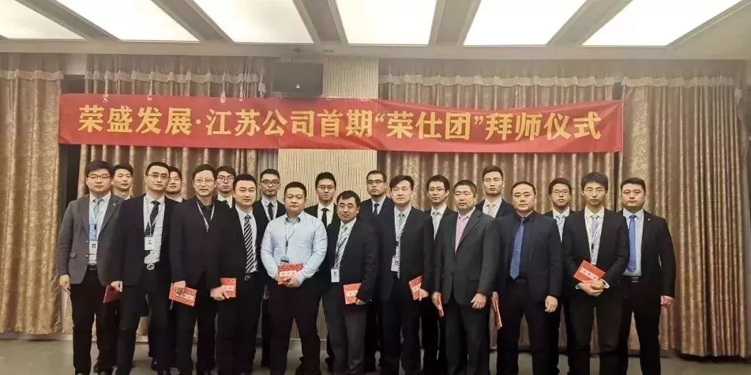 荣盛发展江苏公司|首期“荣仕团”拜师仪式圆满落幕